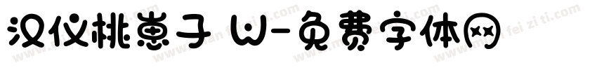 汉仪桃崽子 W字体转换